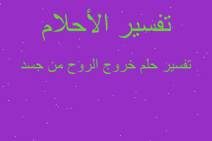 تفسير خروج الروح من جسد في المنام