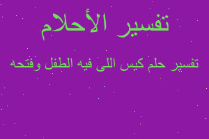 تفسير كيس اللى فيه الطفل وفتحه في المنام تفسير كيس اللى فيه الطفل وفتحه في المنام