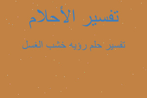 تفسير رؤيه خشب الغسل في المنام