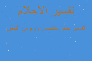 تفسير استئصال ورم من البطن في المنام تفسير استئصال ورم من البطن في المنام