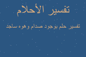 تفسير بوجود صدام وهوه ساجد في المنام