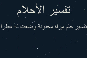 تفسير مراة مجنونة وضعت له عطرا في المنام