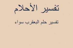 تفسير البعقرب سواء في المنام