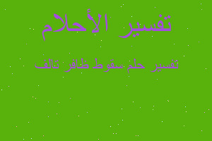 تفسير سقوط ظافر تالف في المنام تفسير سقوط ظافر تالف في المنام