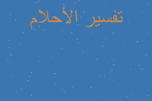 تفسير حلمت بي تلفون و شاحن في المنام