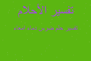 تفسير ضرس دماء امعاء في المنام