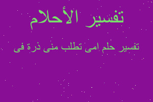 تفسير امى تطلب منى ذرة فى في المنام