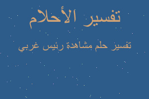 تفسير مشاهدة رئيس غربي في المنام