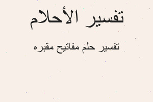 تفسير مفاتيح مقبره في المنام