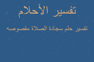 تفسير سجادة الصلاة مقصوصه في المنام