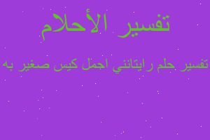 تفسير رايتانني احمل كيس صغير به في المنام تفسير رايتانني احمل كيس صغير به في المنام