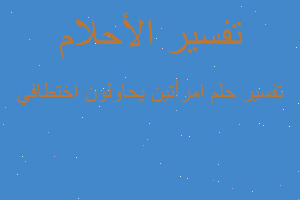 تفسير امرأتين يحاولون اختطافي في المنام تفسير امرأتين يحاولون اختطافي في المنام