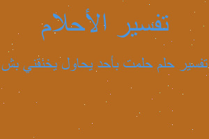 تفسير حلمت بأحد يحاول يخنقني بش في المنام تفسير حلمت بأحد يحاول يخنقني بش في المنام