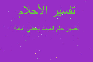 تفسير الميت يعطي امانة في المنام