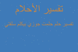 تفسير حلمت جوزي بيكلم سلفتي في المنام تفسير حلمت جوزي بيكلم سلفتي في المنام