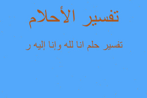 تفسير انا لله وإنا إليه ر في المنام