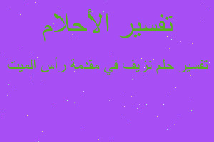 تفسير نزيف في مقدمة رأس الميت في المنام