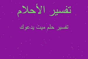 تفسير ميت يدعوك في المنام تفسير ميت يدعوك في المنام