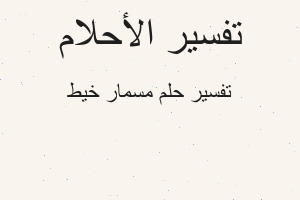 تفسير مسمار خيط في المنام