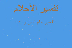 تفسير لمس واليد في المنام