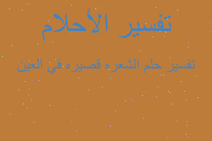 تفسير الشعره قصيره في العين في المنام