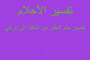 تفسير النظر من النافذا الى تركي في المنام