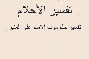 تفسير موت الامام على المنبر في المنام