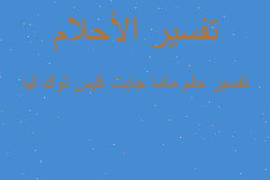 تفسير ماما جابت كيس توك ليا في المنام تفسير ماما جابت كيس توك ليا في المنام