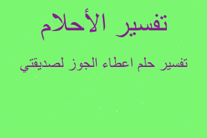 تفسير اعطاء الجوز لصديقتي في المنام