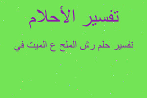 تفسير رش الملح ع الميت في في المنام