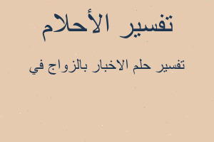 تفسير الاخبار بالزواج في في المنام تفسير الاخبار بالزواج في في المنام