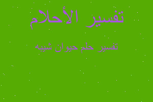 تفسير حيوان شيبه في المنام