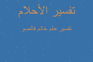 تفسير خاتم فالصو في المنام