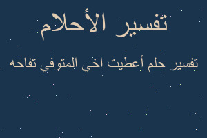 تفسير أعطيت اخي المتوفي تفاحه في المنام