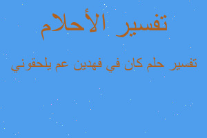 تفسير كان في فهدين عم يلحقوني في المنام