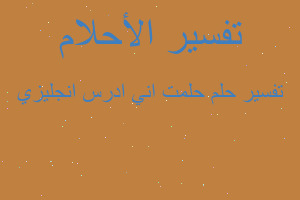 تفسير حلمت اني ادرس انجليزي في المنام