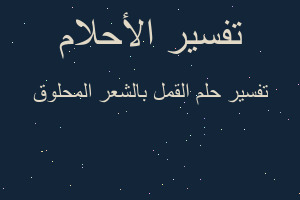 تفسير القمل بالشعر المحلوق في المنام تفسير القمل بالشعر المحلوق في المنام