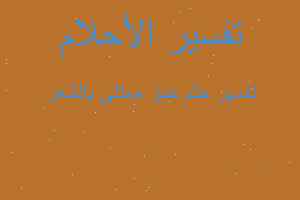 تفسير خبز ممتلئ بالشعر في المنام تفسير خبز ممتلئ بالشعر في المنام