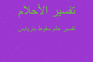 تفسير سقوط بئريابس في المنام تفسير سقوط بئريابس في المنام