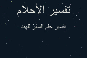 تفسير السفر للهند في المنام