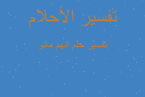 تفسير انهم ماتو في المنام