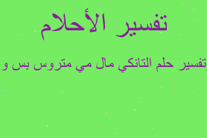 تفسير التانكي مال مي متروس بس و في المنام تفسير التانكي مال مي متروس بس و في المنام