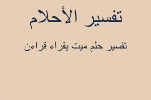 تفسير ميت يقراء قراءن في المنام