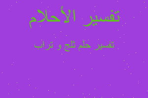 تفسير ثلج و تراب في المنام