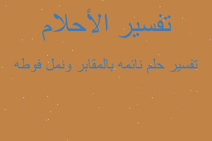 تفسير نائمه بالمقابر ونمل فوطه في المنام