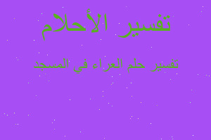 تفسير العراء في المسجد في المنام