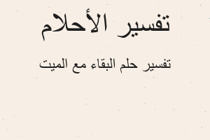 تفسير البقاء مع الميت في المنام