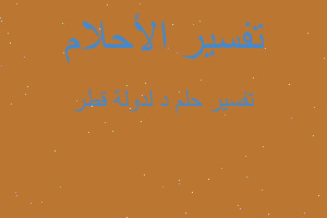 تفسير د لدولة قطر في المنام