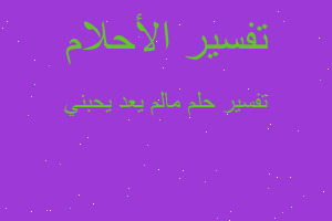 تفسير مالم يعد يحبني في المنام تفسير مالم يعد يحبني في المنام