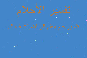 تفسير معلم الرياضيات ف الم في المنام